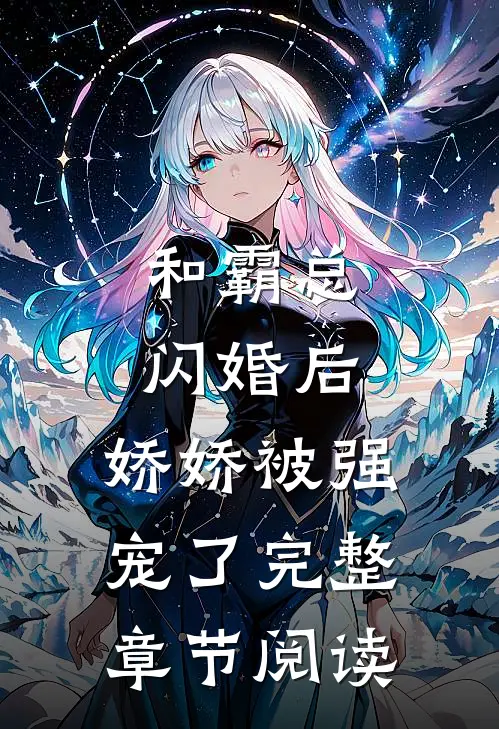 和霸总闪婚后，娇娇被强宠了完整章节阅读