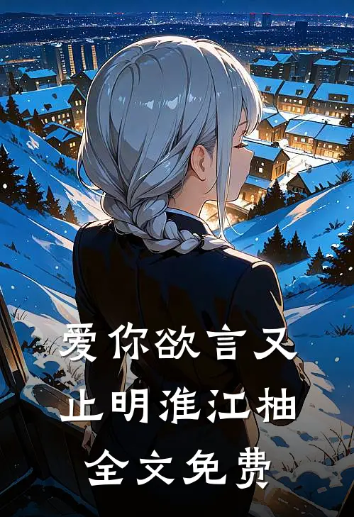 爱你欲言又止明淮江柚全文免费