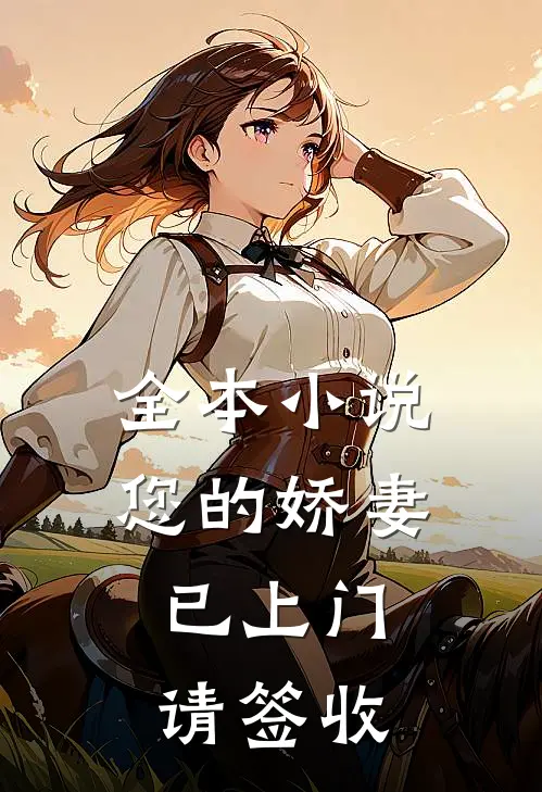 全本小说您的娇妻已上门，请签收