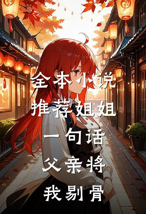 全本小说推荐姐姐一句话，父亲将我剔骨