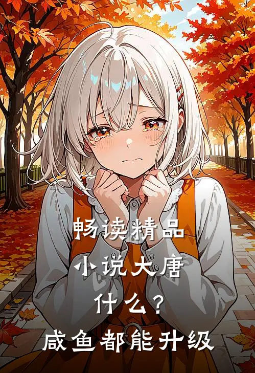 畅读精品小说大唐：什么？咸鱼都能升级
