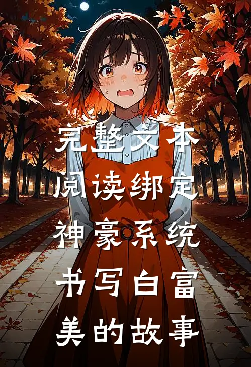 完整文本阅读绑定神豪系统，书写白富美的故事