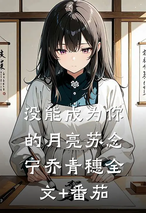 没能成为你的月亮苏念宁乔青穗全文+番茄