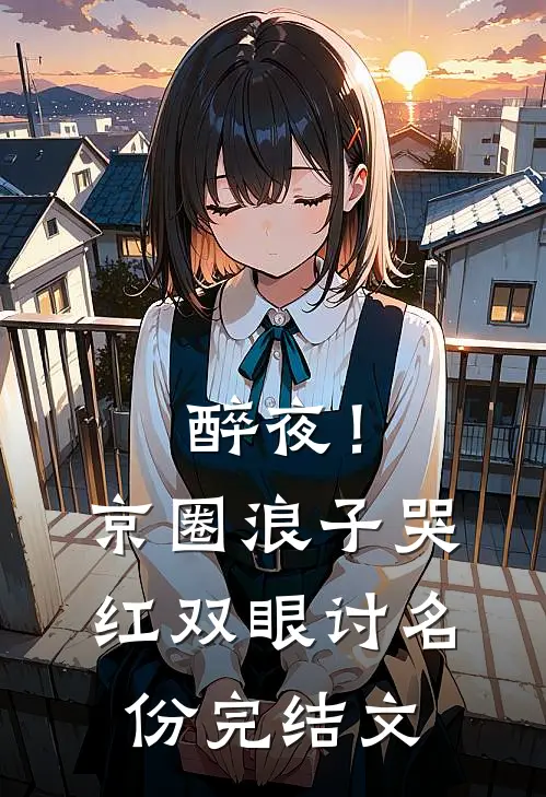 醉夜！京圈浪子哭红双眼讨名份完结文