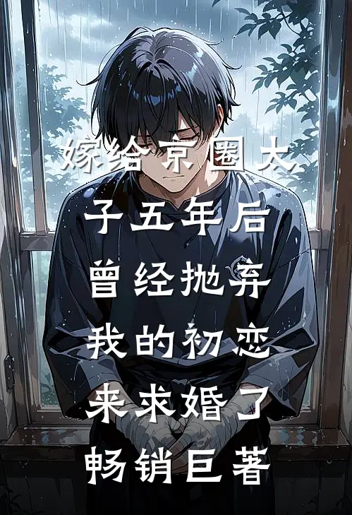 嫁给京圈太子五年后，曾经抛弃我的初恋来求婚了畅销巨著
