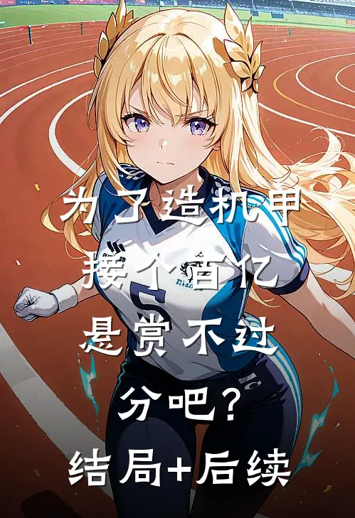 为了造机甲，接个百亿悬赏不过分吧？结局+后续