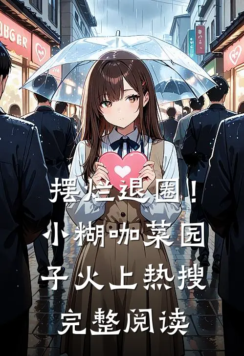 摆烂退圈！小糊咖菜园子火上热搜完整阅读