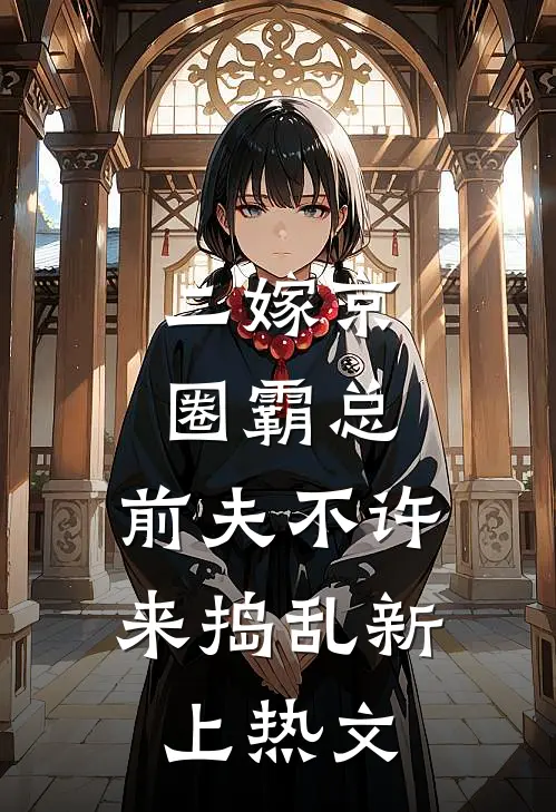 二嫁京圈霸总，前夫不许来捣乱新上热文