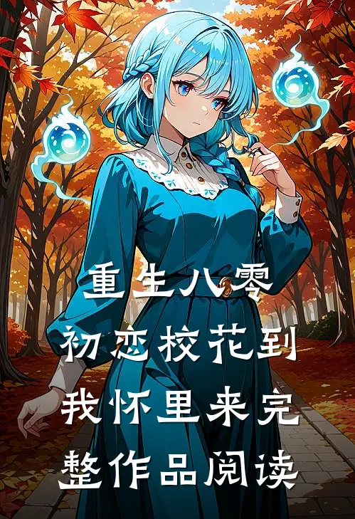 重生八零：初恋校花到我怀里来完整作品阅读