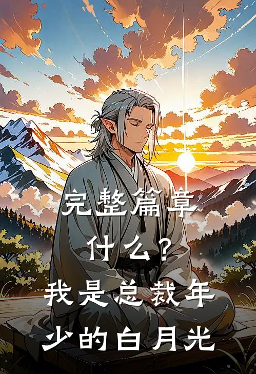 完整篇章什么？我是总裁年少的白月光