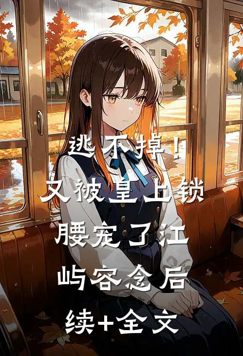 逃不掉！又被皇上锁腰宠了江屿容念后续+全文