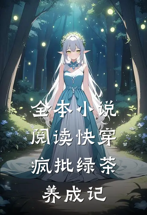 全本小说阅读快穿：疯批绿茶养成记