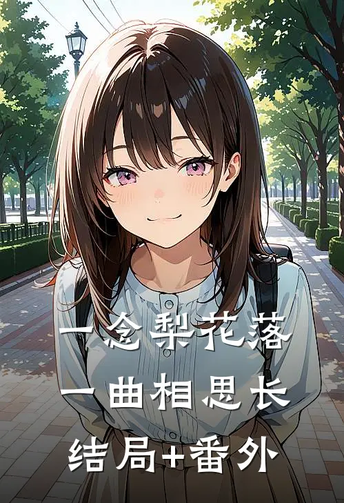 一念梨花落，一曲相思长结局+番外