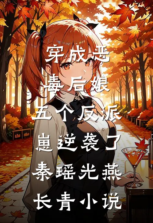穿成恶毒后娘，五个反派崽逆袭了秦瑶光燕长青小说