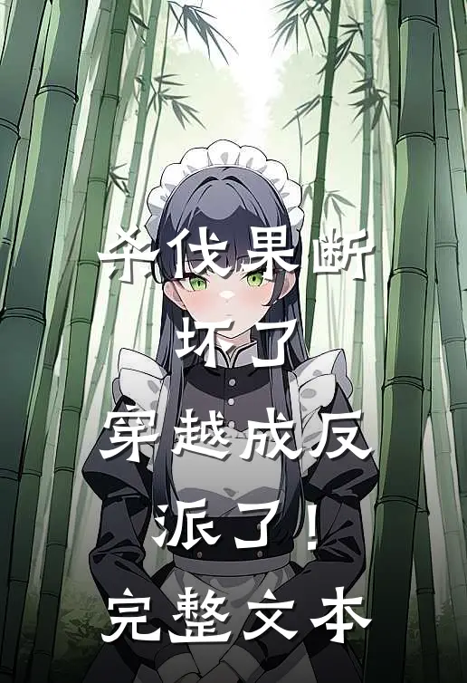 杀伐果断：坏了，穿越成反派了！完整文本