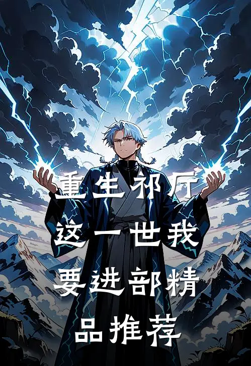 重生祁厅，这一世我要进部精品推荐