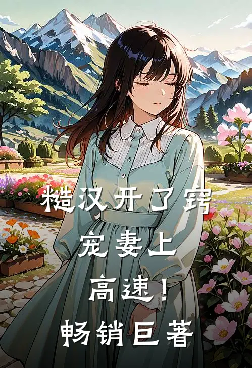 糙汉开了窍，宠妻上高速！畅销巨著