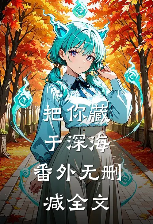 把你藏于深海： 番外无删减全文