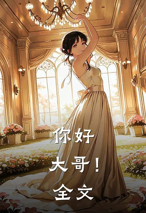 你好，大哥！全文