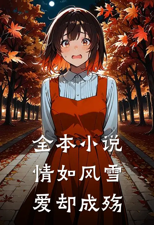全本小说情如风雪爱却成殇