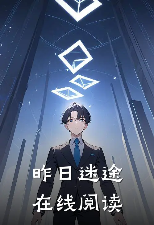 昨日迷途在线阅读