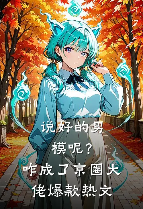 说好的男模呢？咋成了京圈大佬爆款热文