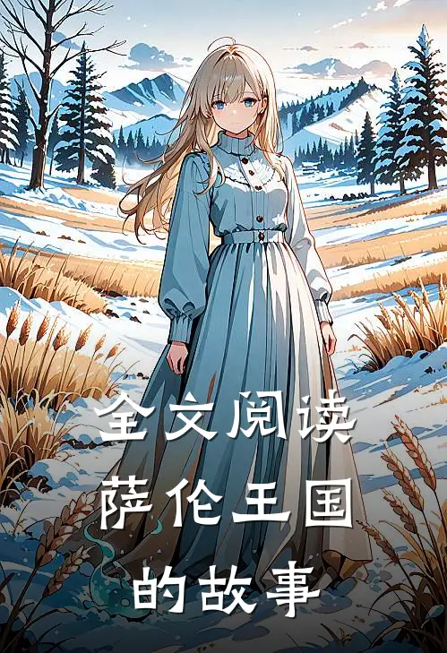 全文阅读萨伦王国的故事