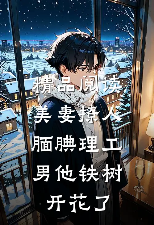 精品阅读美妻撩人：腼腆理工男他铁树开花了