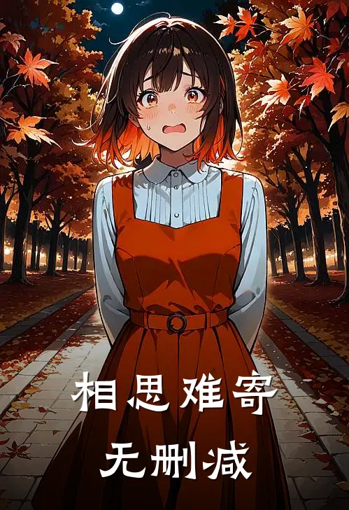 相思难寄无删减