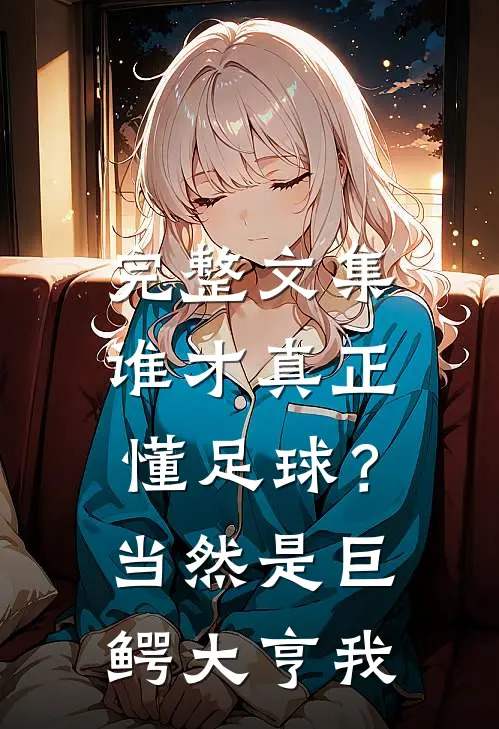 完整文集谁才真正懂足球？当然是巨鳄大亨我