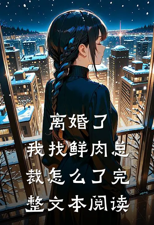 离婚了，我找鲜肉总裁怎么了完整文本阅读