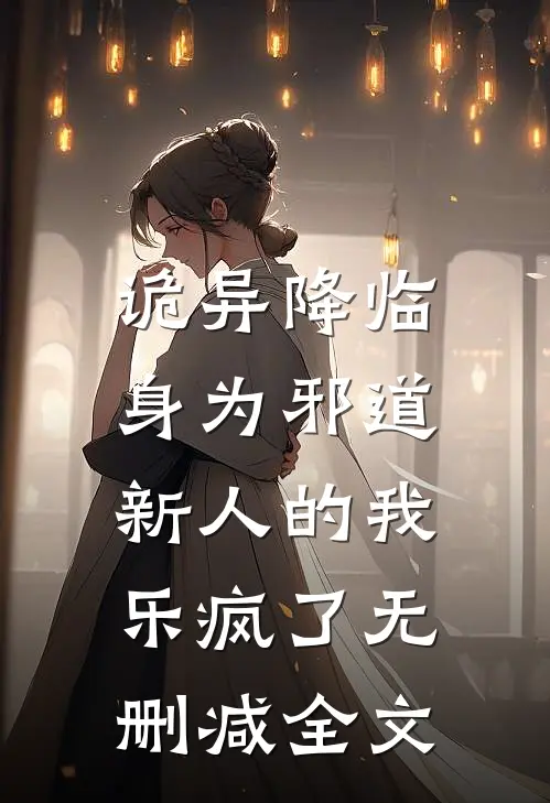 诡异降临，身为邪道新人的我乐疯了无删减全文