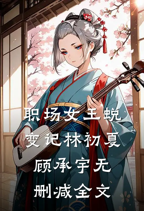 职场女王蜕变记林初夏顾承宇无删减全文
