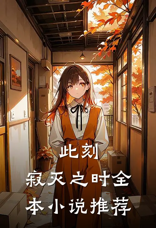 此刻，寂灭之时全本小说推荐