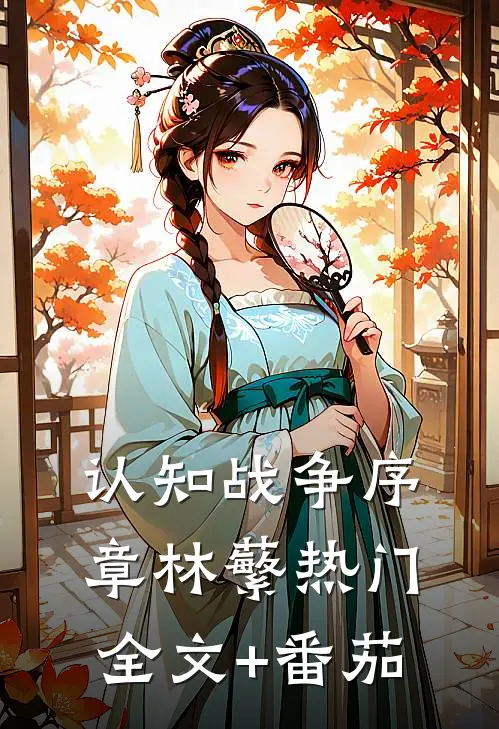 认知战争·序章林蘩热门全文+番茄