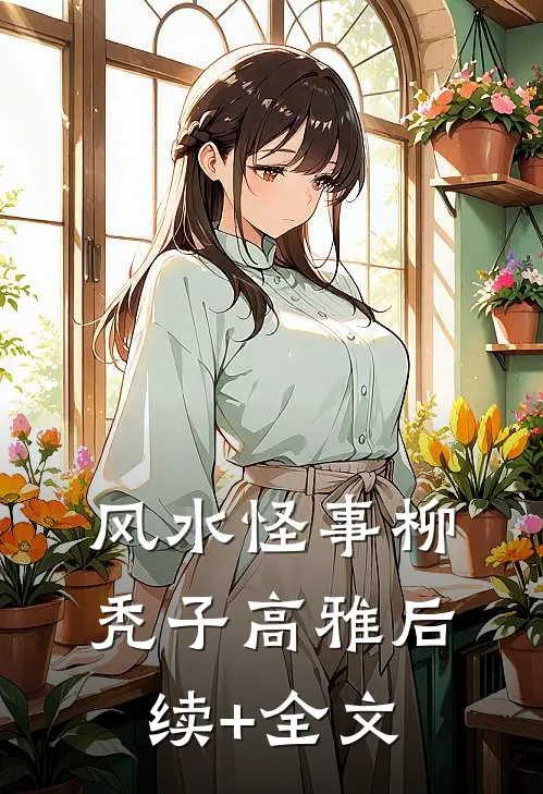 风水怪事柳秃子高雅后续+全文