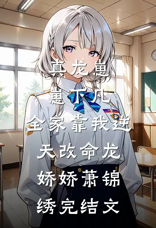 真龙崽崽下凡，全家靠我逆天改命龙娇娇萧锦绣完结文