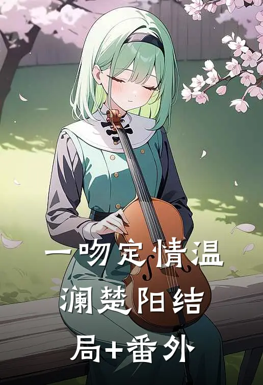 一吻定情温澜楚阳结局+番外
