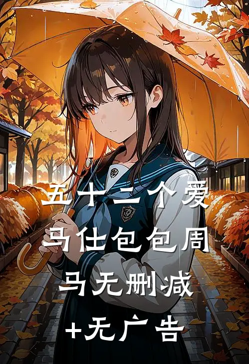 五十二个爱马仕包包周马无删减+无广告