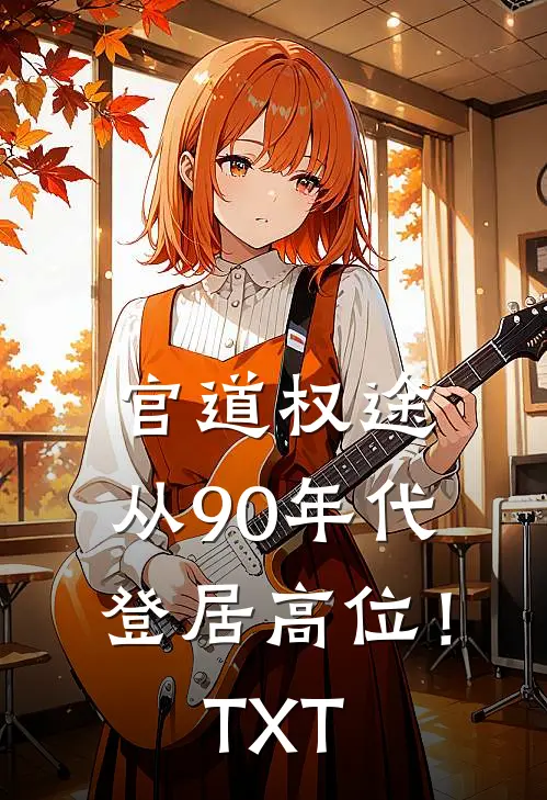 官道权途，从90年代登居高位！TXT