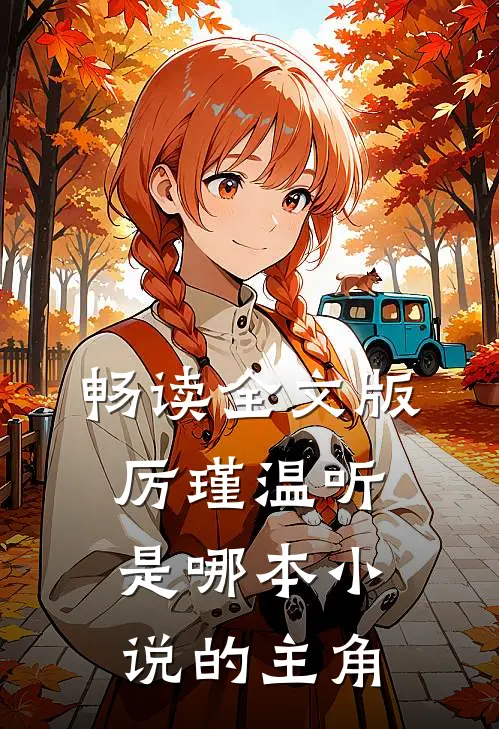 畅读全文版厉瑾温听是哪本小说的主角