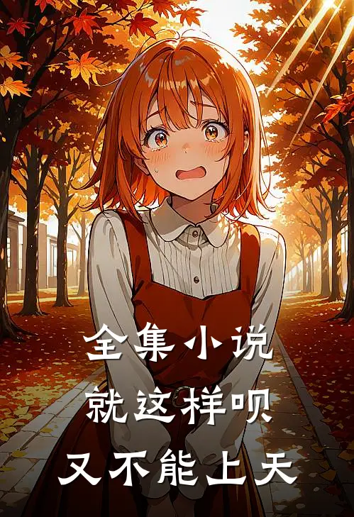 全集小说就这样呗，又不能上天