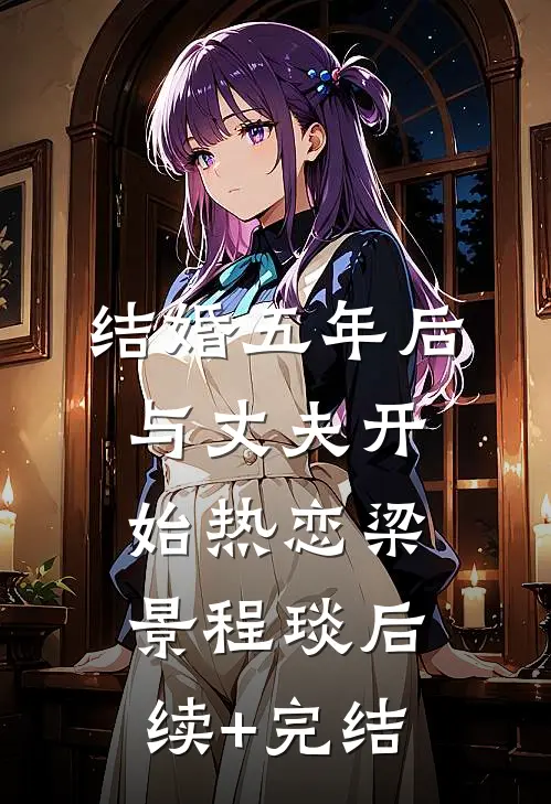 结婚五年后，与丈夫开始热恋梁景程琰后续+完结