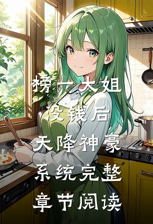 榜一大姐没钱后，天降神豪系统完整章节阅读