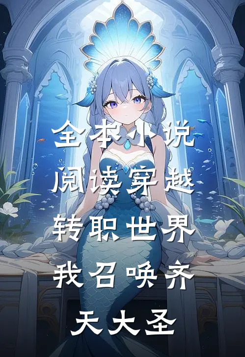 全本小说阅读穿越转职世界，我召唤齐天大圣