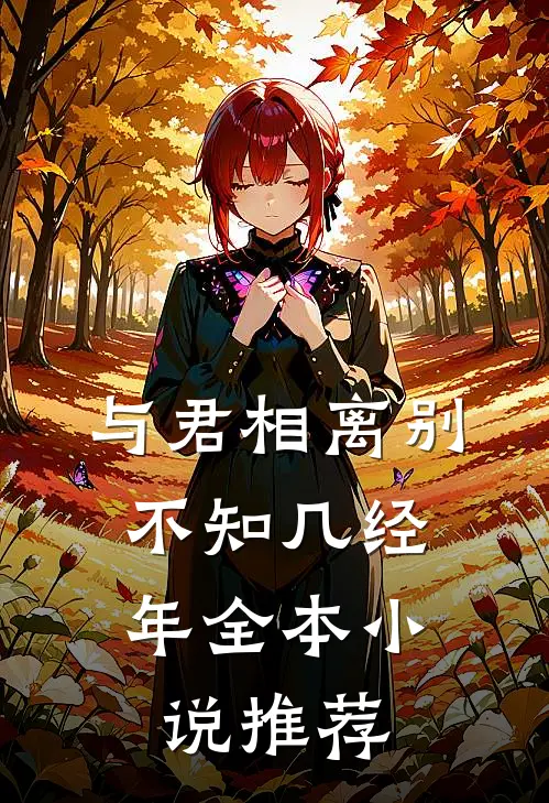 与君相离别，不知几经年全本小说推荐