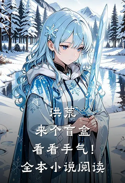 洪荒：来个盲盒，看看手气！全本小说阅读