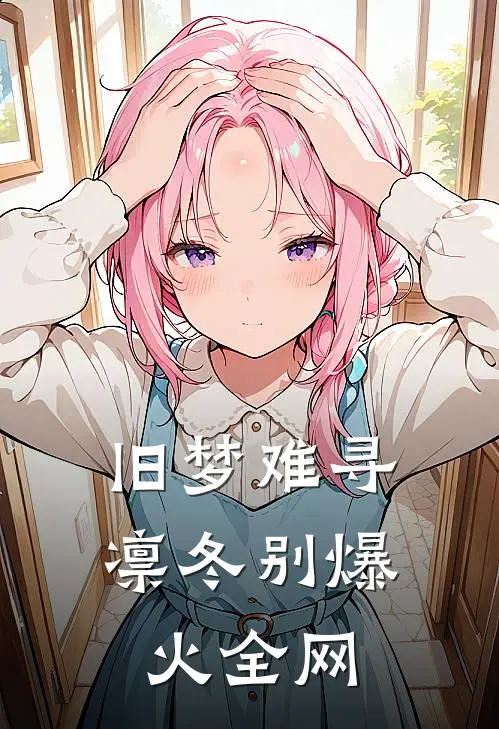 旧梦难寻凛冬别爆火全网