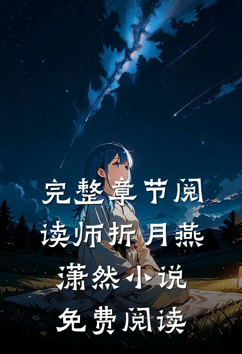 完整章节阅读师折月燕潇然小说免费阅读