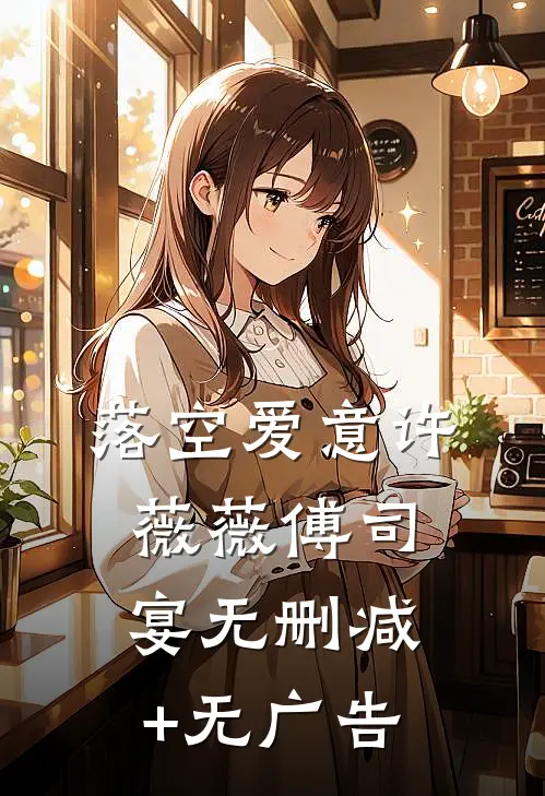 落空爱意许薇薇傅司宴无删减+无广告